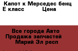 Капот к Мерседес бенц Е класс W-211 › Цена ­ 15 000 - Все города Авто » Продажа запчастей   . Марий Эл респ.